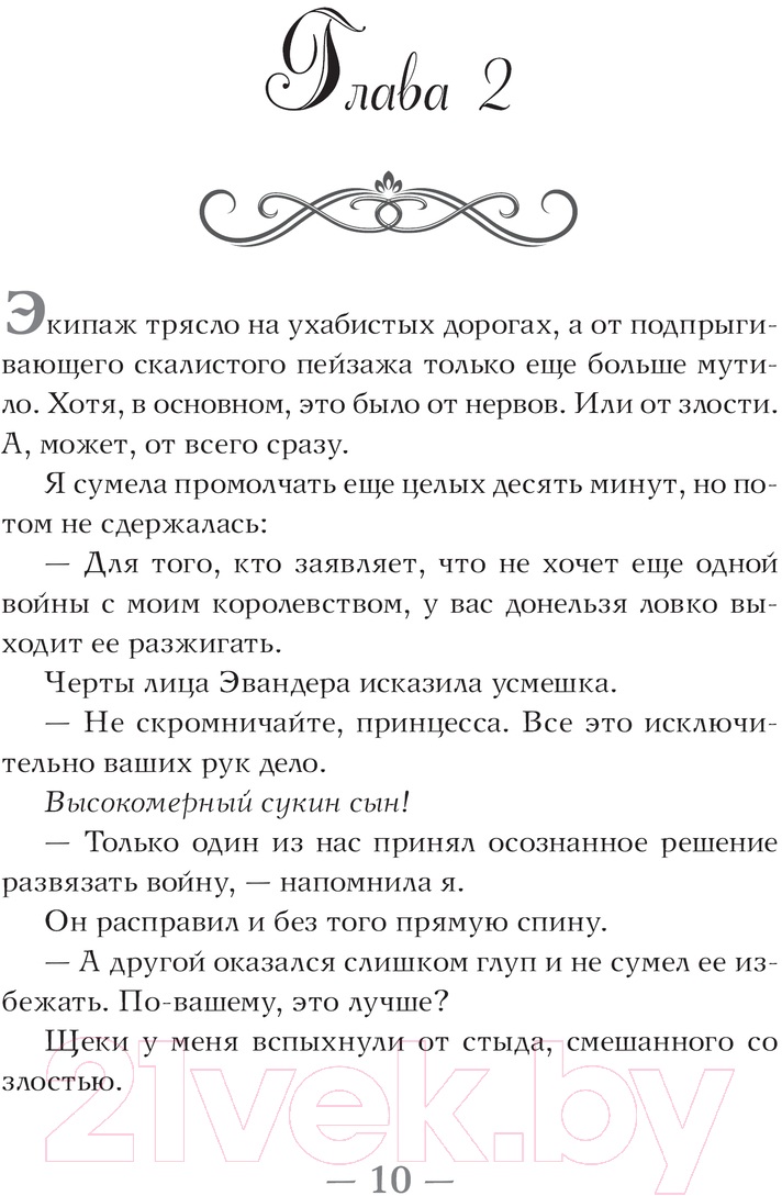 Художественная книга АСТ Испорченная корона / 9785171618674 (Мейл Д. Р., Мэдисон Э.) — фото 5