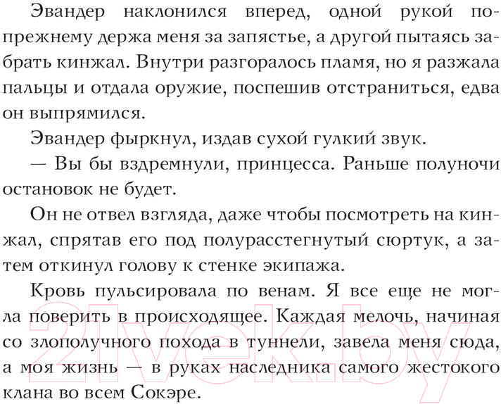 Художественная книга АСТ Испорченная корона / 9785171618674 (Мейл Д. Р., Мэдисон Э.) — фото 4