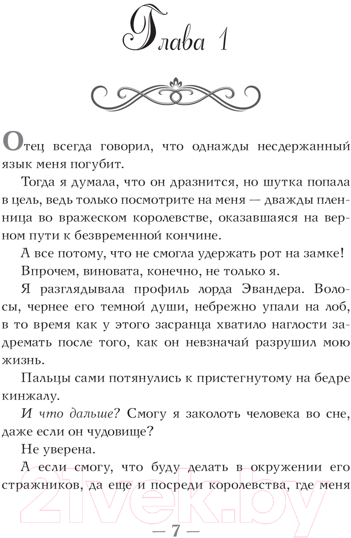 Художественная книга АСТ Испорченная корона / 9785171618674 (Мейл Д. Р., Мэдисон Э.) — фото 2