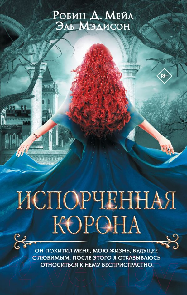 Художественная книга АСТ Испорченная корона / 9785171618674 (Мейл Д. Р., Мэдисон Э.) — фото 1