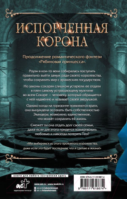 Книга АСТ Испорченная корона / 9785171618674 (Мейл Д. Р., Мэдисон Э.)