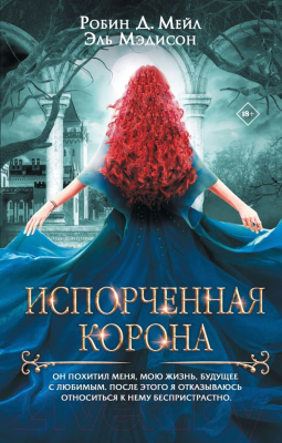 Книга АСТ Испорченная корона / 9785171618674 (Мейл Д. Р., Мэдисон Э.)