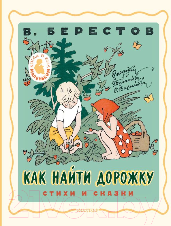 Художественная книга АСТ Как найти дорожку. Стихи и сказки / 9785171585211 (Берестов В.Д.)