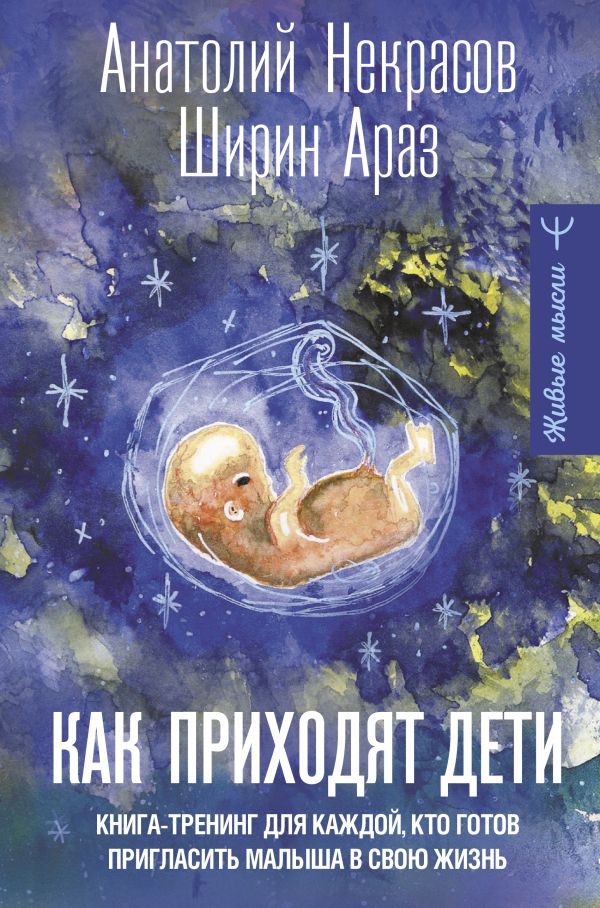 Книга АСТ Как приходят дети, твердая обложка (Некрасов Анатолий, Араз Ширин)