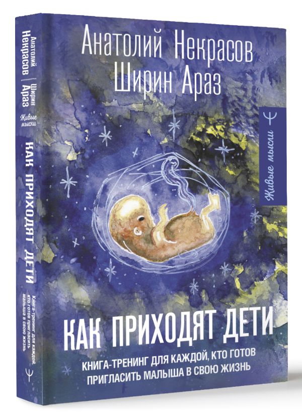 Книга АСТ Как приходят дети, твердая обложка (Некрасов Анатолий, Араз Ширин) — фото 2