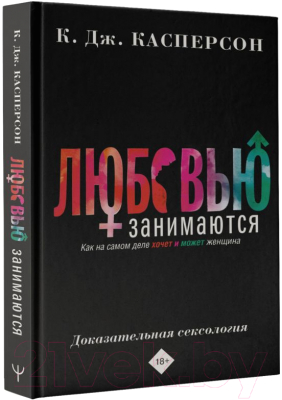 Книга АСТ Любовью занимаются / 9785171582357 (Касперсон К.)