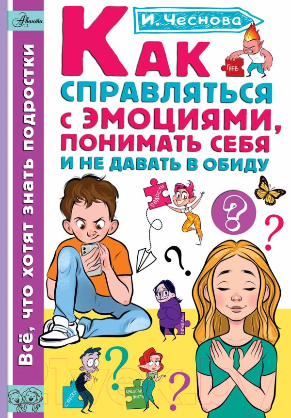 Нехудожественная книга АСТ Как справляться с эмоциями, понимать себя и не давать в обиду (Чеснова И.)