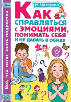 Книга АСТ Как справляться с эмоциями, понимать себя и не давать в обиду (Чеснова И.) - 