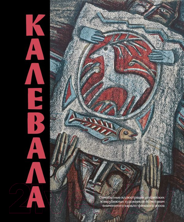 Художественная книга АСТ Калевала. Песнь древнего Севера / 9785171548872