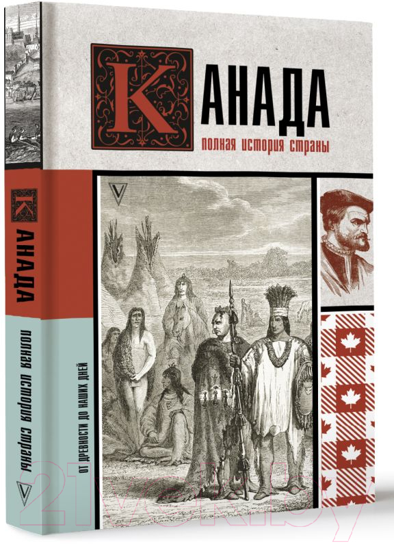 Нехудожественная книга АСТ Канада. Полная история страны / 9785171581589 (Нонте С.) — фото 2