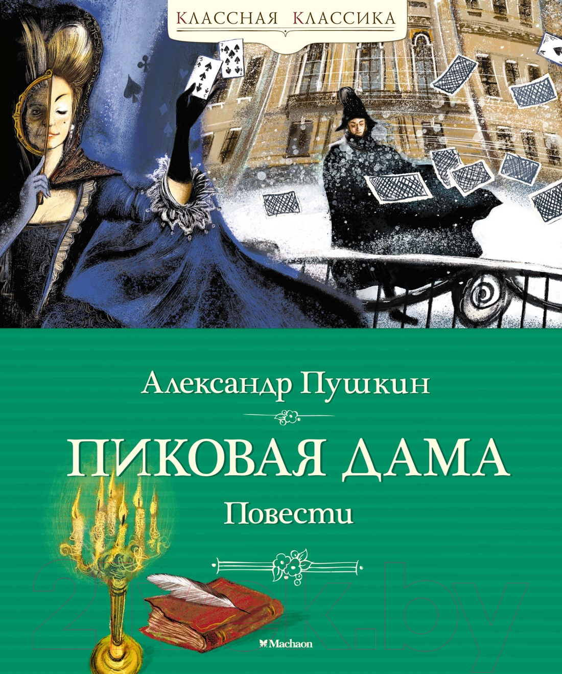 Художественная книга Махаон Пиковая дама. Повести / 9785389219991 (Пушкин А.)