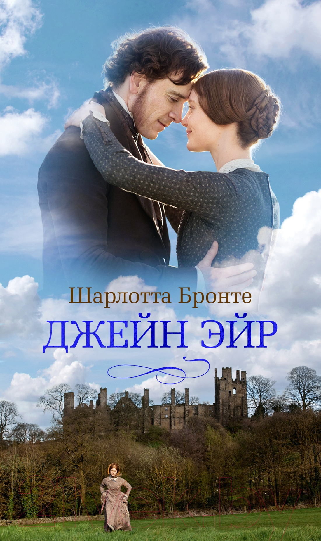 Художественная книга Азбука Джейн Эйр / 9785389248960 (Бронте Ш.)