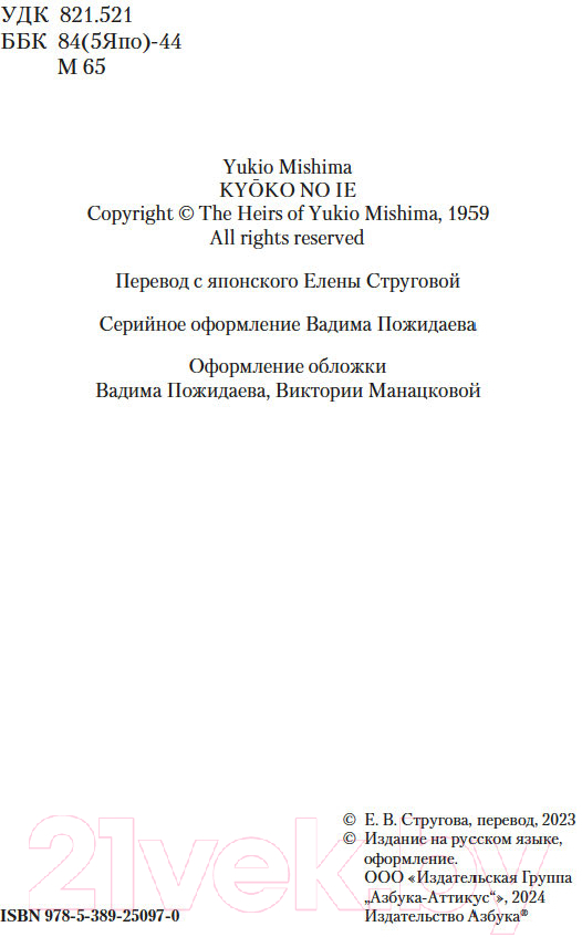 Художественная книга Азбука Дом Кеко / 9785389250970 (Мисима Ю.) — фото 3