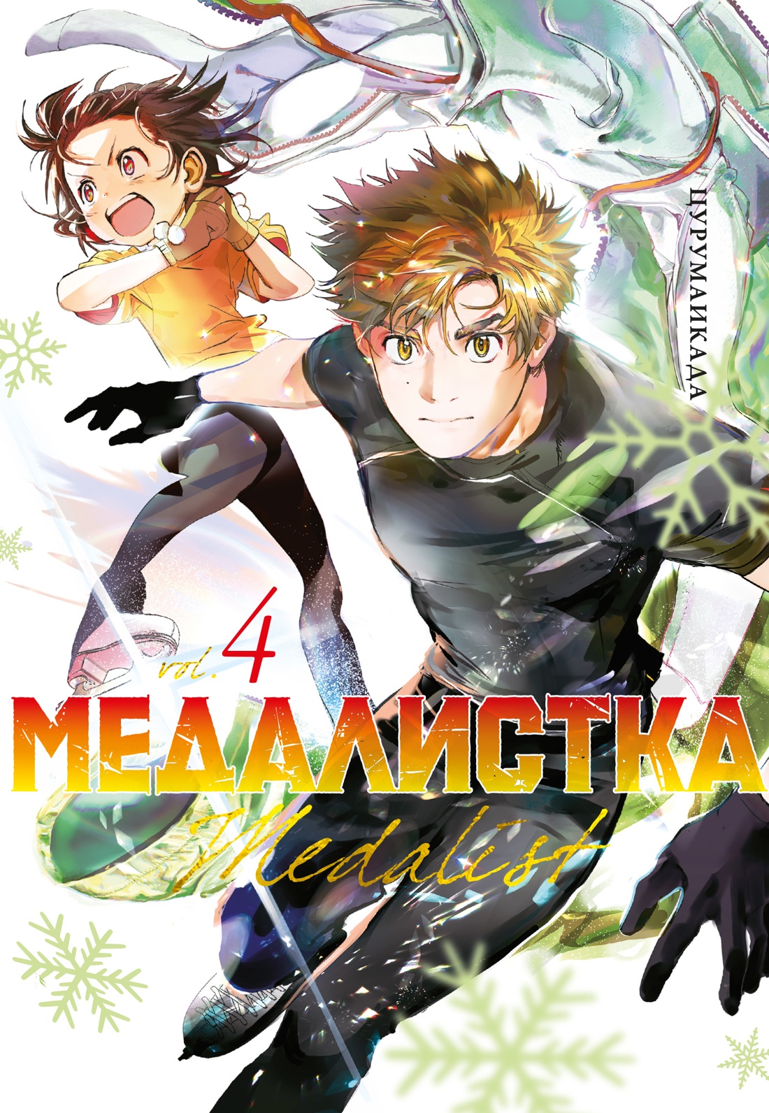 Манга Азбука Медалистка. Книга 4, твердая обложка (Цурумаикада) — фото 1
