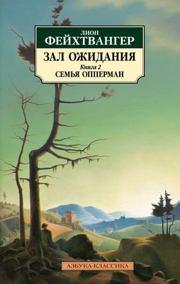

Книга, Зал ожидания. Книга 2. Семья Опперман, мягкая обложка