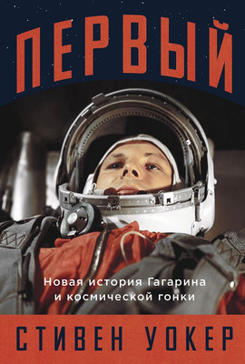 

Книга, Первый. Новая история Гагарина и космической гонки