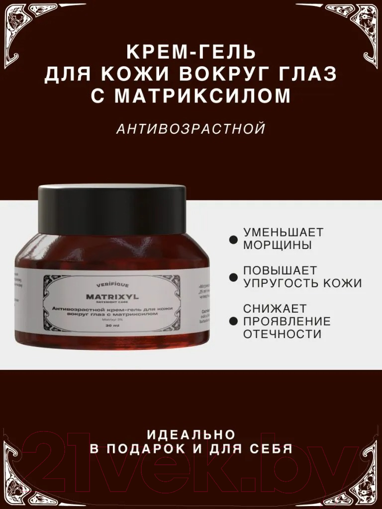 Крем для век Verifique Антивозрастной с матриксилом (30мл) — фото 2