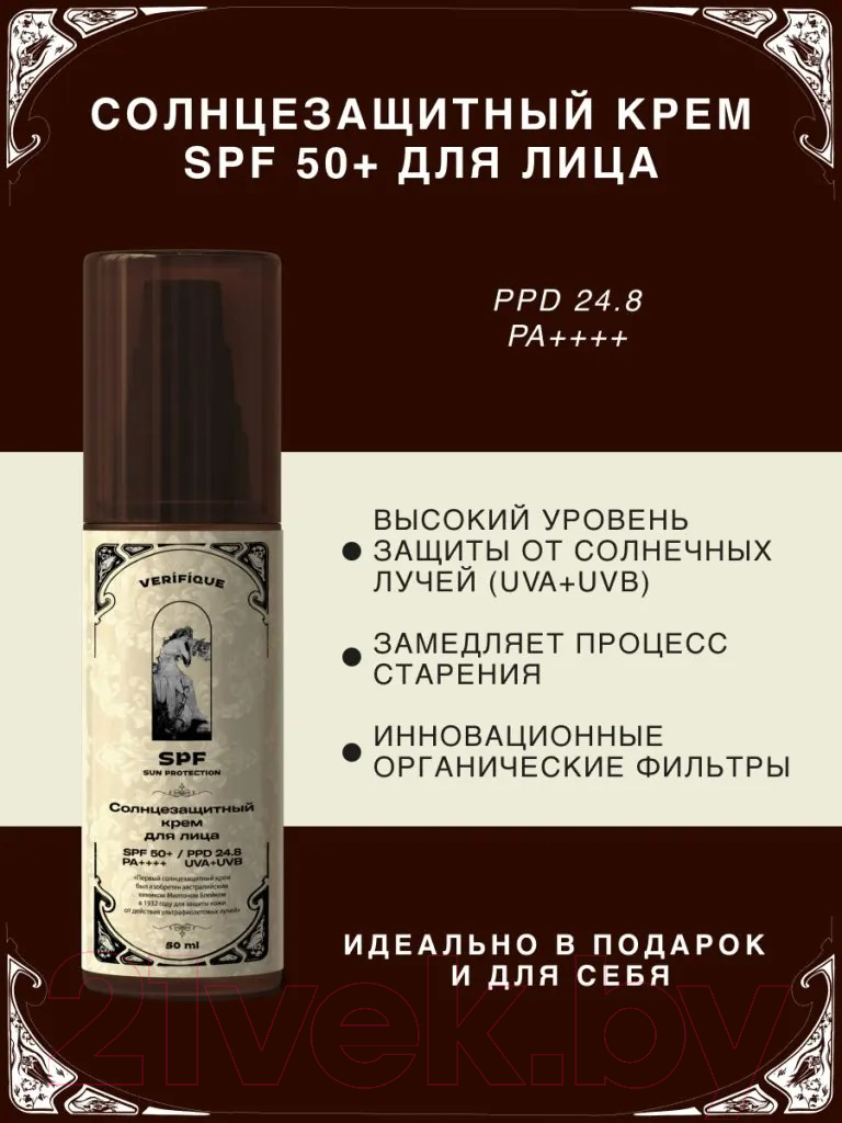 Крем солнцезащитный Verifique Антивозрастной SPF50+ для лица