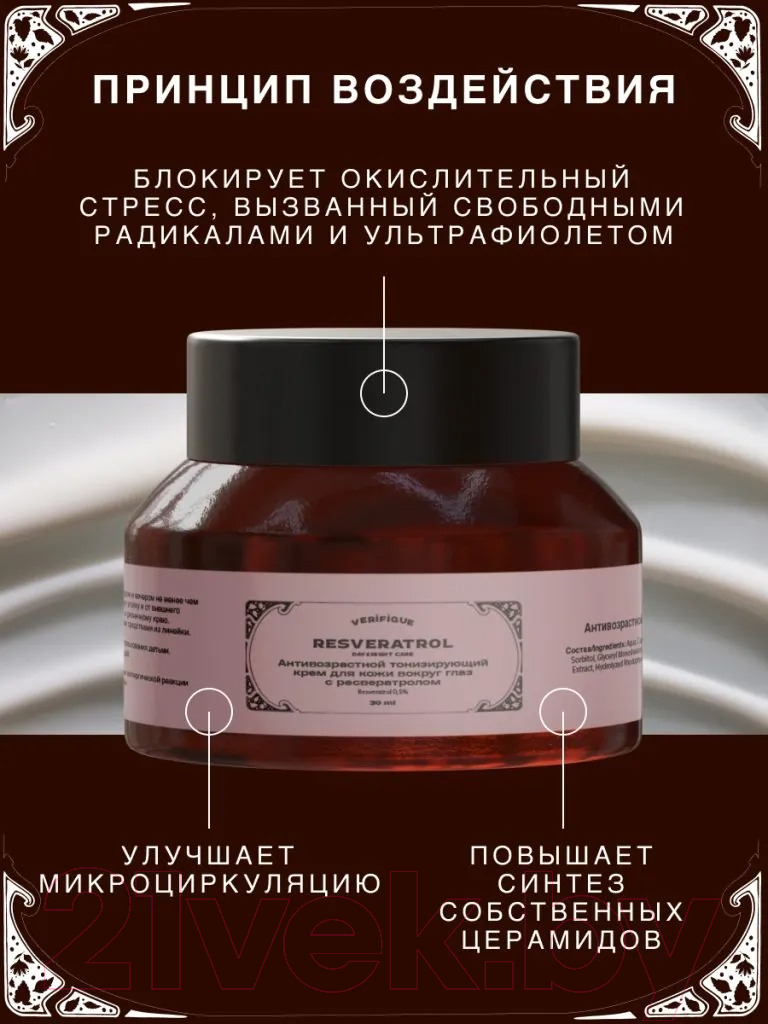 Крем для век Verifique Антивозрастной тонизирующий с ресвератролом (50мл) — фото 5