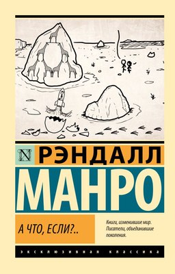 

Книга, А что, если.. Мягкая обложка
