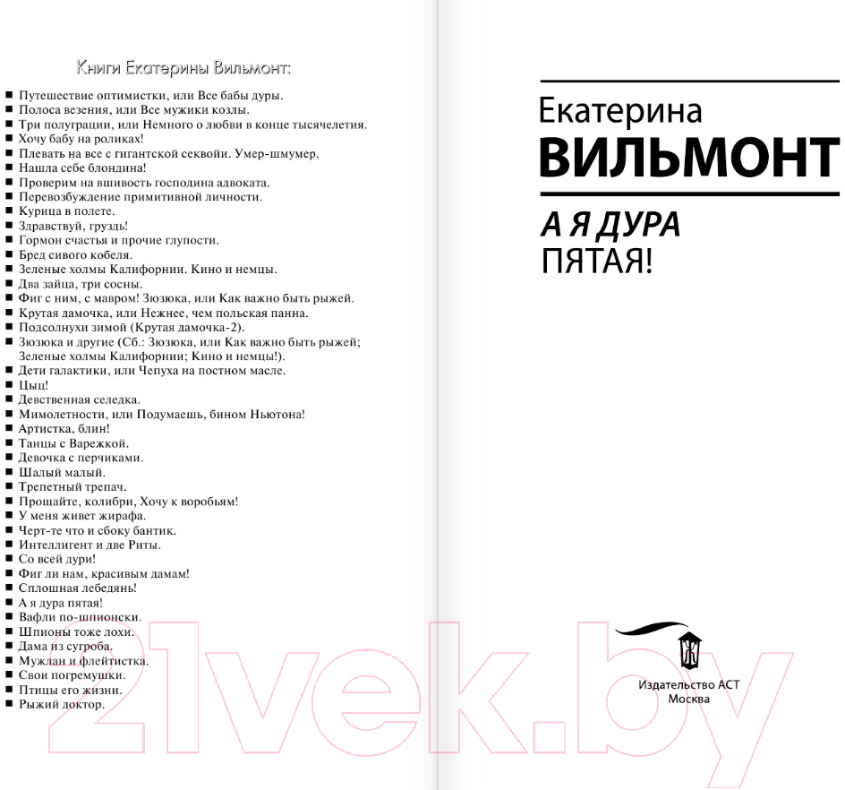 Художественная книга АСТ А я дура пятая! / 9785171562687 (Вильмонт Е.Н.) — фото 2