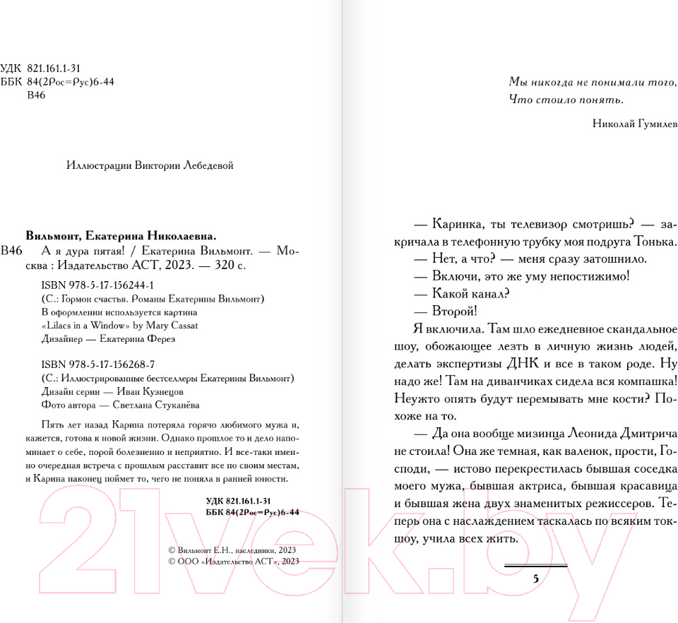 Художественная книга АСТ А я дура пятая! / 9785171562687 (Вильмонт Е.Н.) — фото 3