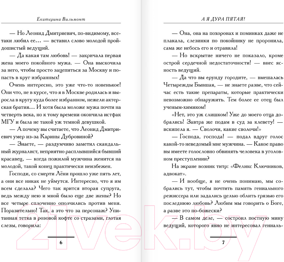 Художественная книга АСТ А я дура пятая! / 9785171562687 (Вильмонт Е.Н.) — фото 4