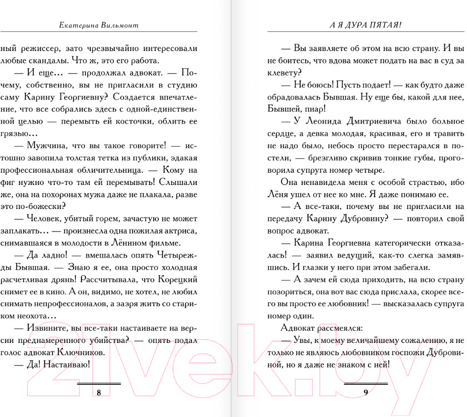 Художественная книга АСТ А я дура пятая! / 9785171562687 (Вильмонт Е.Н.) — фото 5