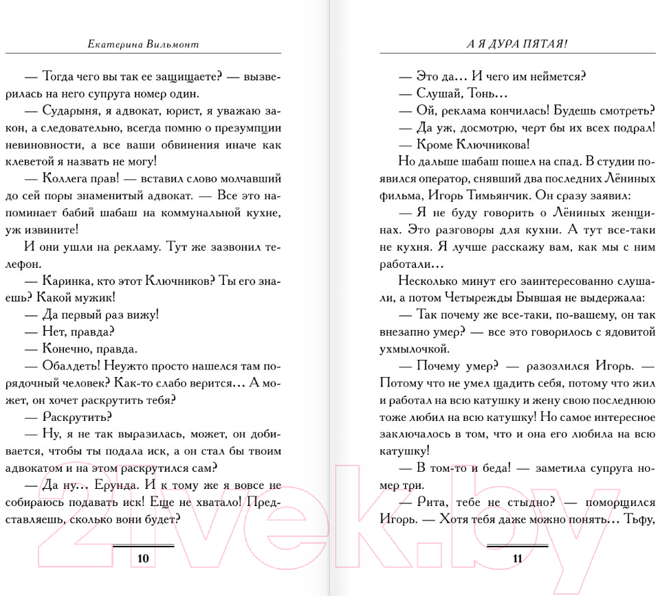 Художественная книга АСТ А я дура пятая! / 9785171562687 (Вильмонт Е.Н.) — фото 6