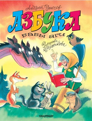 

Развивающая книга, Азбука Бабы Яги, твердая обложка