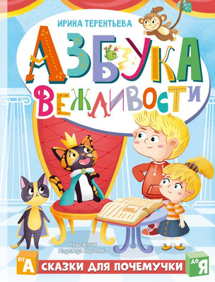 

Развивающая книга, Азбука вежливости, твердая обложка