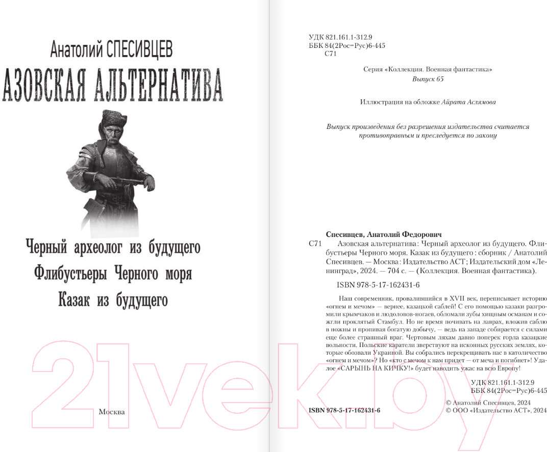 Художественная книга АСТ Азовская альтернатива / 9785171624316 (Спесивцев А.Ф.) — фото 2