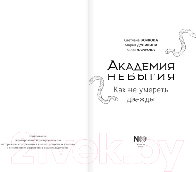 Книга АСТ Академия небытия. Как не умереть дважды / 9785171584085 (Волкова С. и др.)