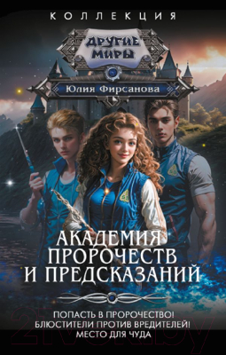 Книга АСТ Академия пророчеств и предсказаний / 9785171569464 (Фирсанова Ю.А.)