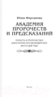 Книга АСТ Академия пророчеств и предсказаний / 9785171569464 (Фирсанова Ю.А.)