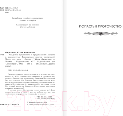 Книга АСТ Академия пророчеств и предсказаний / 9785171569464 (Фирсанова Ю.А.)