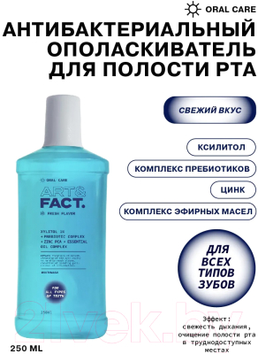 Ополаскиватель для полости рта Art&Fact Oral Care Антибактериальный с ксилитолом 1% (250мл)