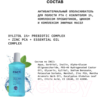 Ополаскиватель для полости рта Art&Fact Oral Care Антибактериальный с ксилитолом 1% (250мл)