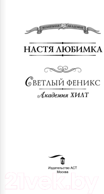 Книга АСТ Академия ХИЛТ. Светлый феникс / 9785171493806 (Любимка Н.)