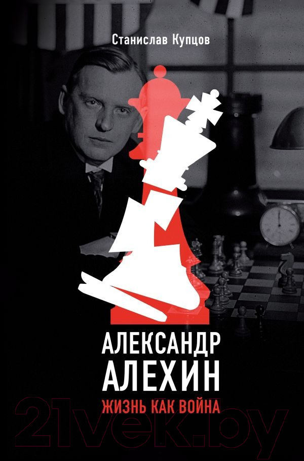 Нехудожественная книга АСТ Александр Алехин. Жизнь как война / 9785171488918 (Купцов С.А.)
