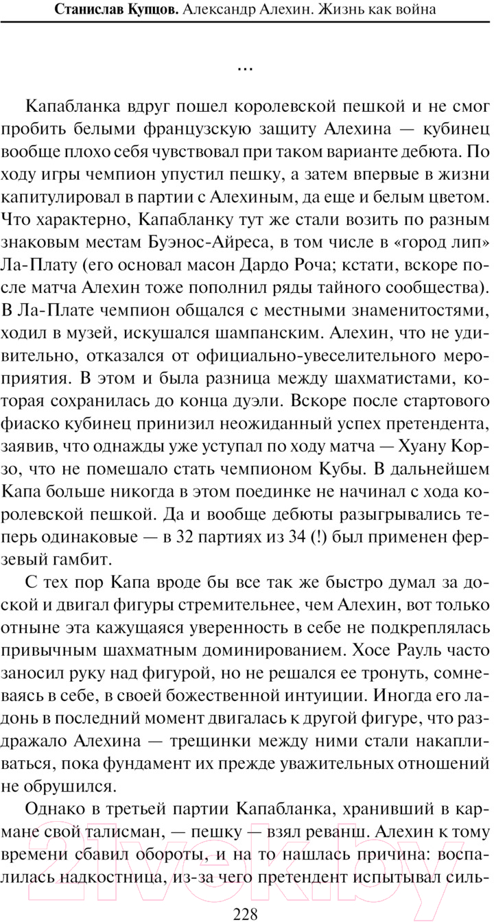 Нехудожественная книга АСТ Александр Алехин. Жизнь как война / 9785171488918 (Купцов С.А.) — фото 2