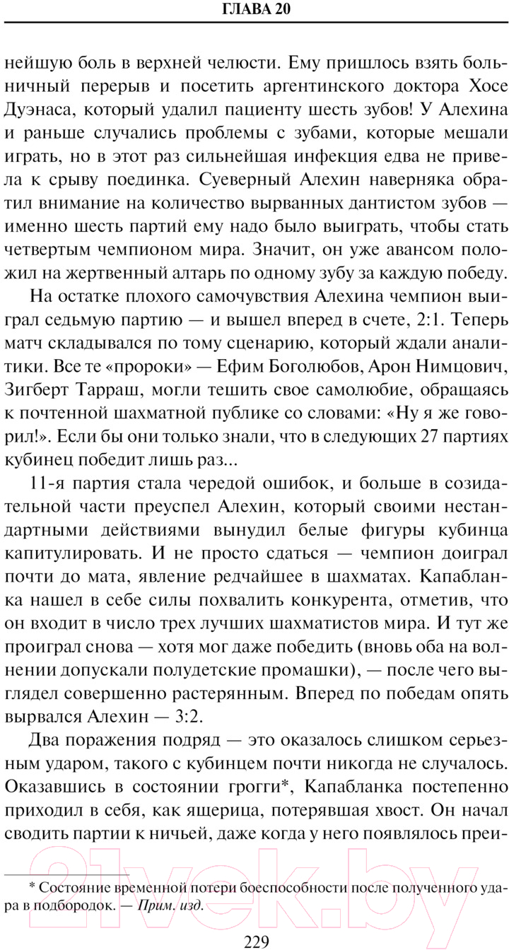 Нехудожественная книга АСТ Александр Алехин. Жизнь как война / 9785171488918 (Купцов С.А.) — фото 3