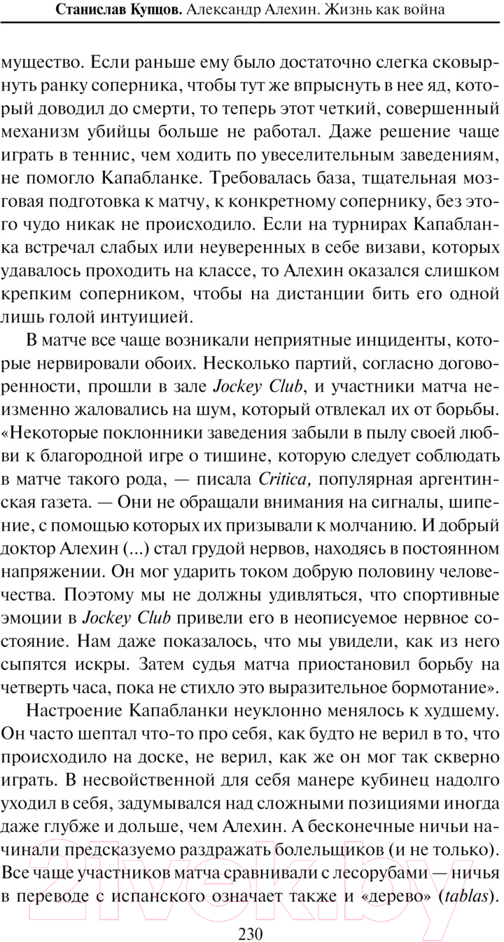 Нехудожественная книга АСТ Александр Алехин. Жизнь как война / 9785171488918 (Купцов С.А.) — фото 4