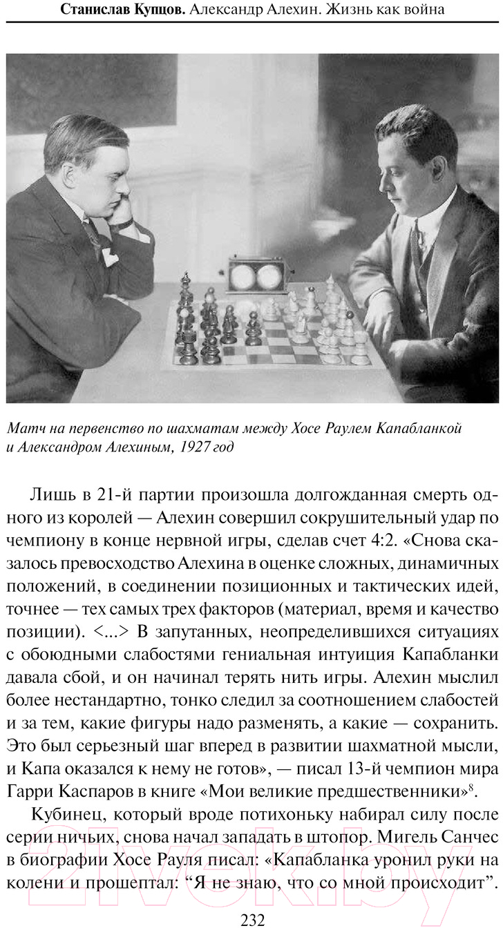 Нехудожественная книга АСТ Александр Алехин. Жизнь как война / 9785171488918 (Купцов С.А.) — фото 6