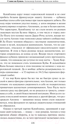 Книга АСТ Александр Алехин. Жизнь как война / 9785171488918 (Купцов С.А.)