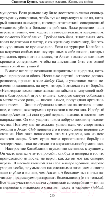 Книга АСТ Александр Алехин. Жизнь как война / 9785171488918 (Купцов С.А.)