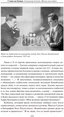 Книга АСТ Александр Алехин. Жизнь как война / 9785171488918 (Купцов С.А.)