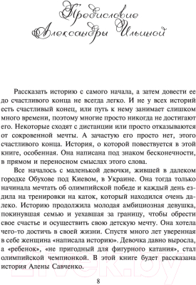 Книга АСТ Алена Савченко. Долгий путь к олимпийскому золоту (Ильина А., Савченко А.)