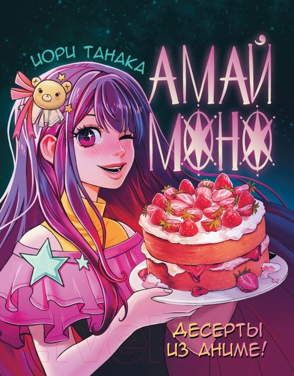 Нехудожественная книга АСТ Амай моно. Десерты из аниме! / 9785171567149 (Танака И.)