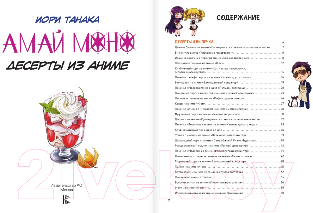 Нехудожественная книга АСТ Амай моно. Десерты из аниме! / 9785171567149 (Танака И.) — фото 2